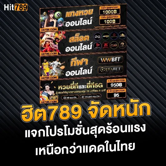 ฮิต789-แจกโปรโมชั่น